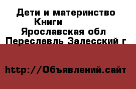 Дети и материнство Книги, CD, DVD. Ярославская обл.,Переславль-Залесский г.